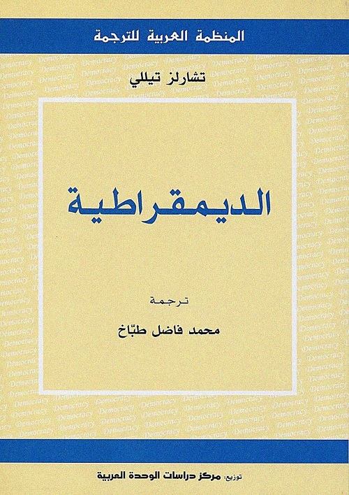 الديمقراطية
